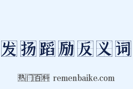 发扬蹈励反义词是什么意思的图片